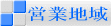 営業地域
