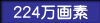 224万画素