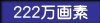 222万画素