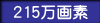 215万画素