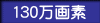 130万画素