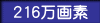 216万画素