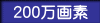 200万画素
