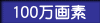 100万画素