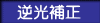 逆光補生