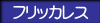 フリッカレス