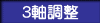 水平・垂直・レンズの映像方向の軸を調整