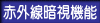 赤外線暗視機能