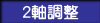 水平・垂直の軸の調整