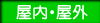 屋内・屋外(防滴対応)