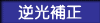 逆光補生