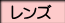 レンズ