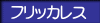 フリッカレス