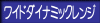 ワイドダイナミックレンジ