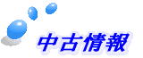 中古情報