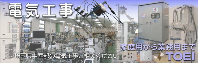 家庭用から業務用まで埼玉県中西部の電気工事はお任せください。