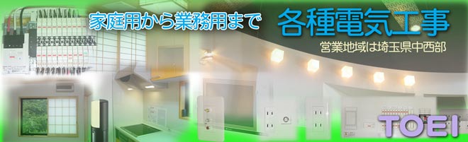 家庭用から業務用まで埼玉県中西部の電気工事はお任せください。