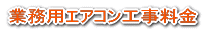 業務用エアコン工事料金