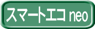 スマートエコ neo