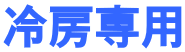 冷房専用