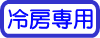 冷房専用