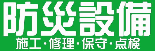 誘導灯/非常用照明の工事・東栄電器(埼玉/坂戸/鶴ヶ島/東松山)防災照明工事